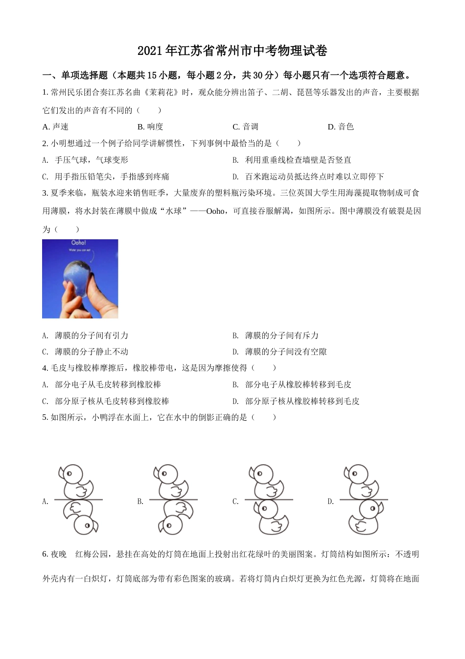 精品解析：2021年江苏省常州市中考物理试题（原卷版）.doc_第1页