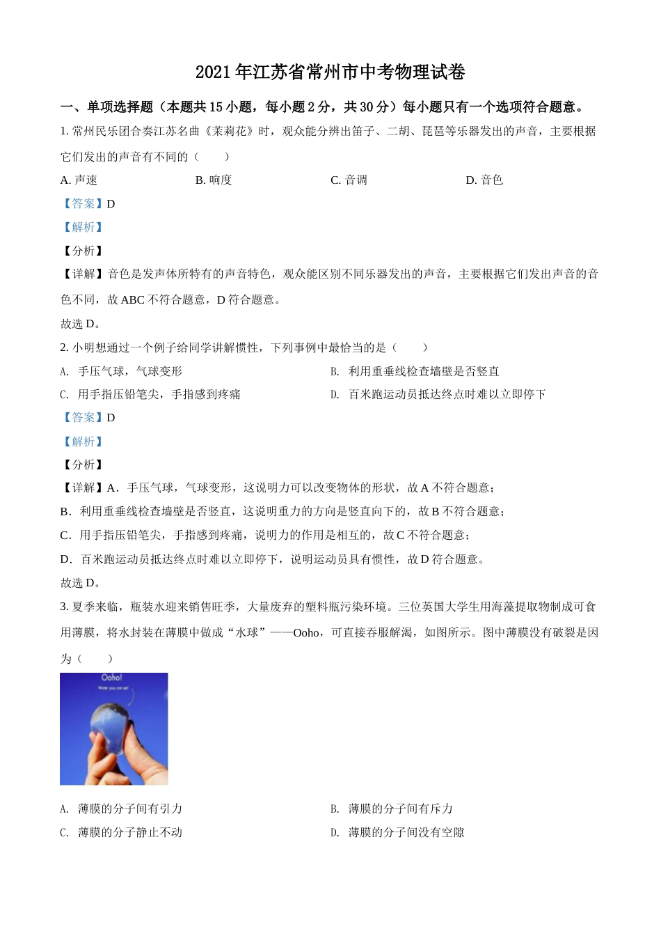 精品解析：2021年江苏省常州市中考物理试题（解析版）.doc_第1页