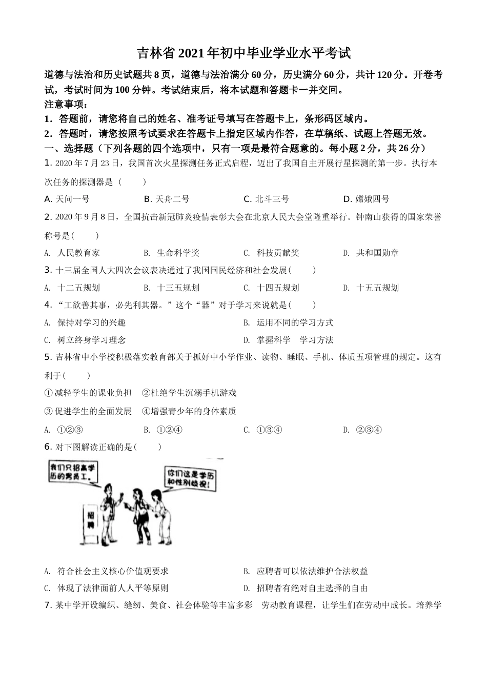 精品解析：2021年吉林省中考道德与法治真题（原卷版）.doc_第1页