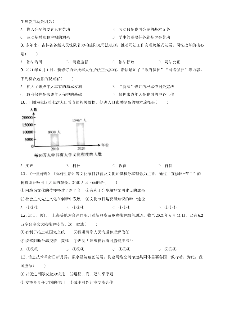 精品解析：2021年吉林省中考道德与法治真题（原卷版）.doc_第2页