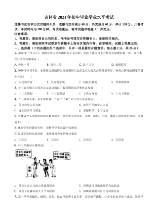 精品解析：2021年吉林省中考道德与法治真题（原卷版）.doc