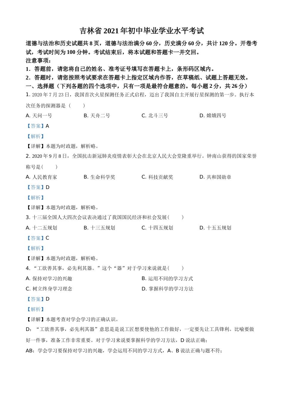 精品解析：2021年吉林省中考道德与法治真题（解析版）.doc_第1页