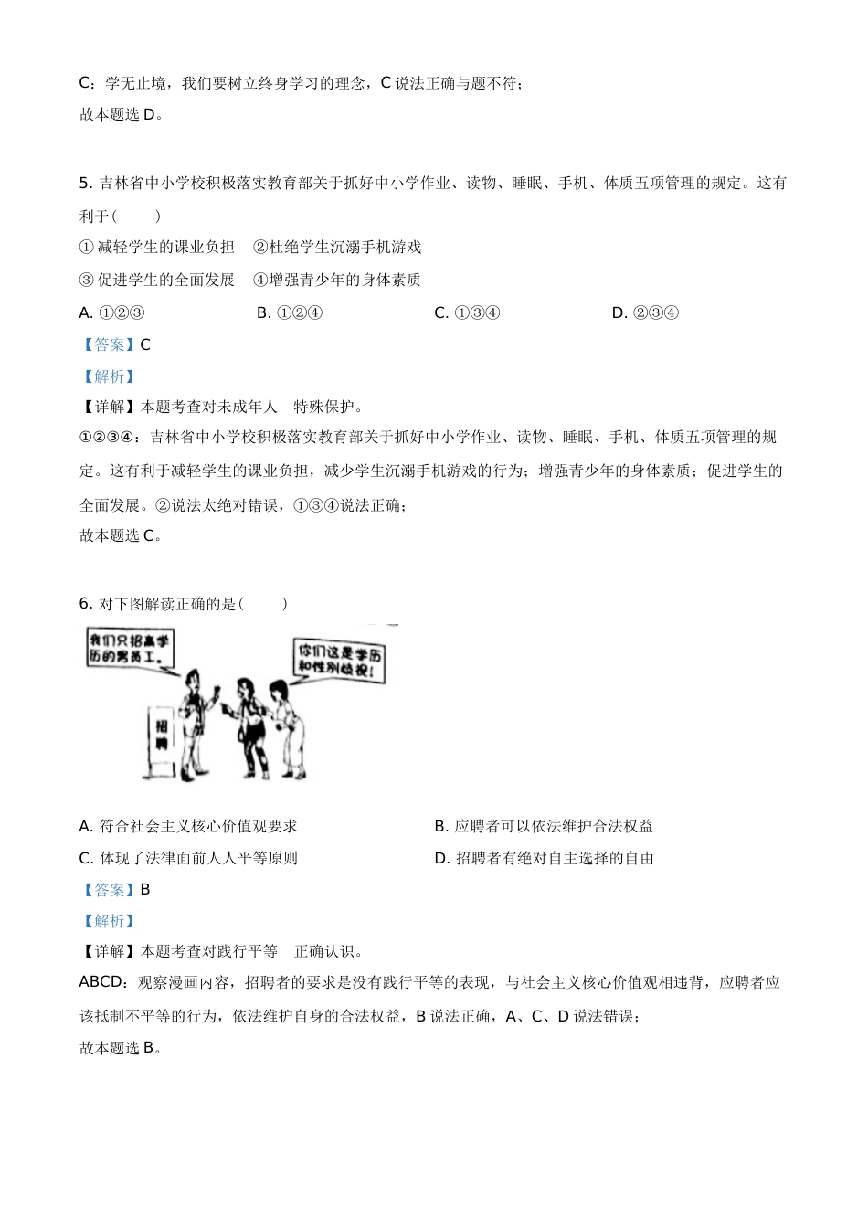 精品解析：2021年吉林省中考道德与法治真题（解析版）.doc_第2页