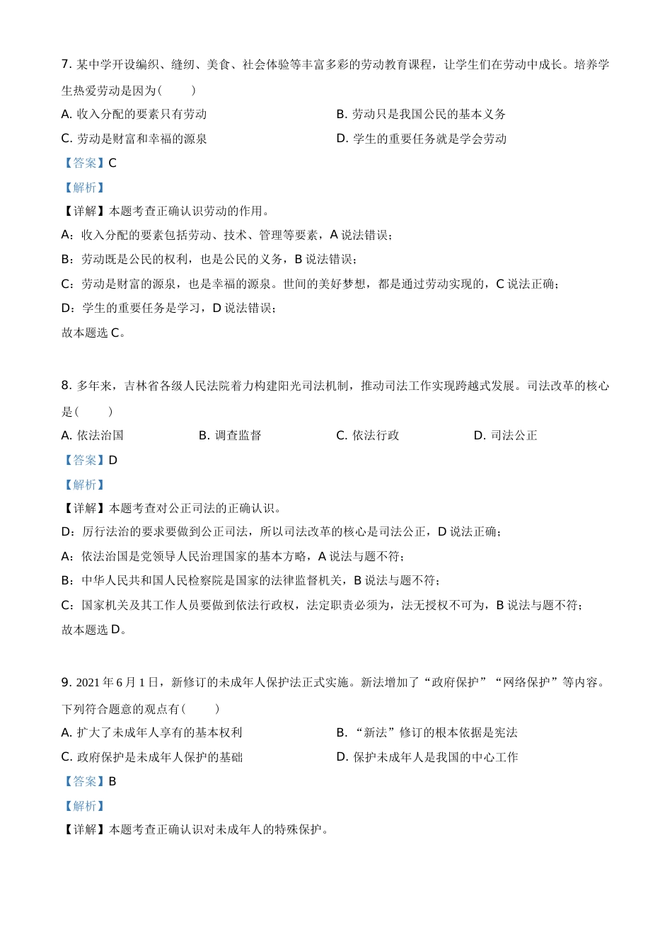 精品解析：2021年吉林省中考道德与法治真题（解析版）.doc_第3页