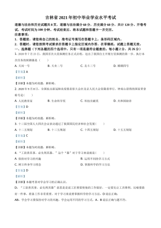 精品解析：2021年吉林省中考道德与法治真题（解析版）.doc