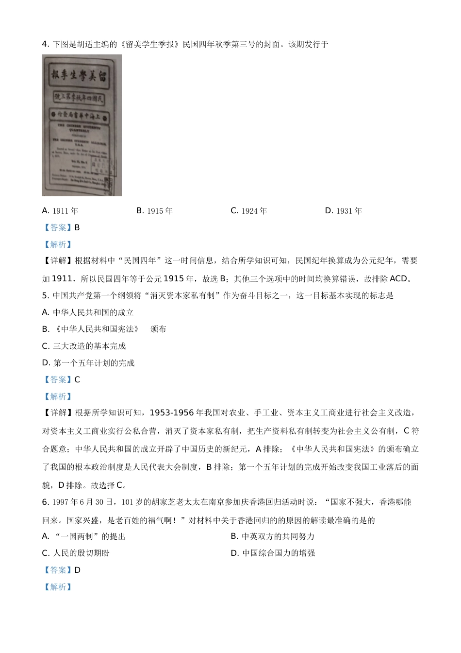 精品解析：2021年湖南省长沙市中考历史试题（解析版）.doc_第2页