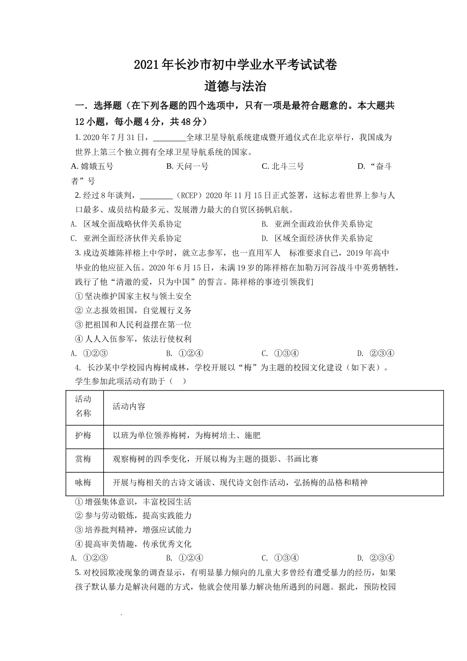 精品解析：2021年湖南省长沙市中考道德与法治真题（原卷版）.doc_第1页