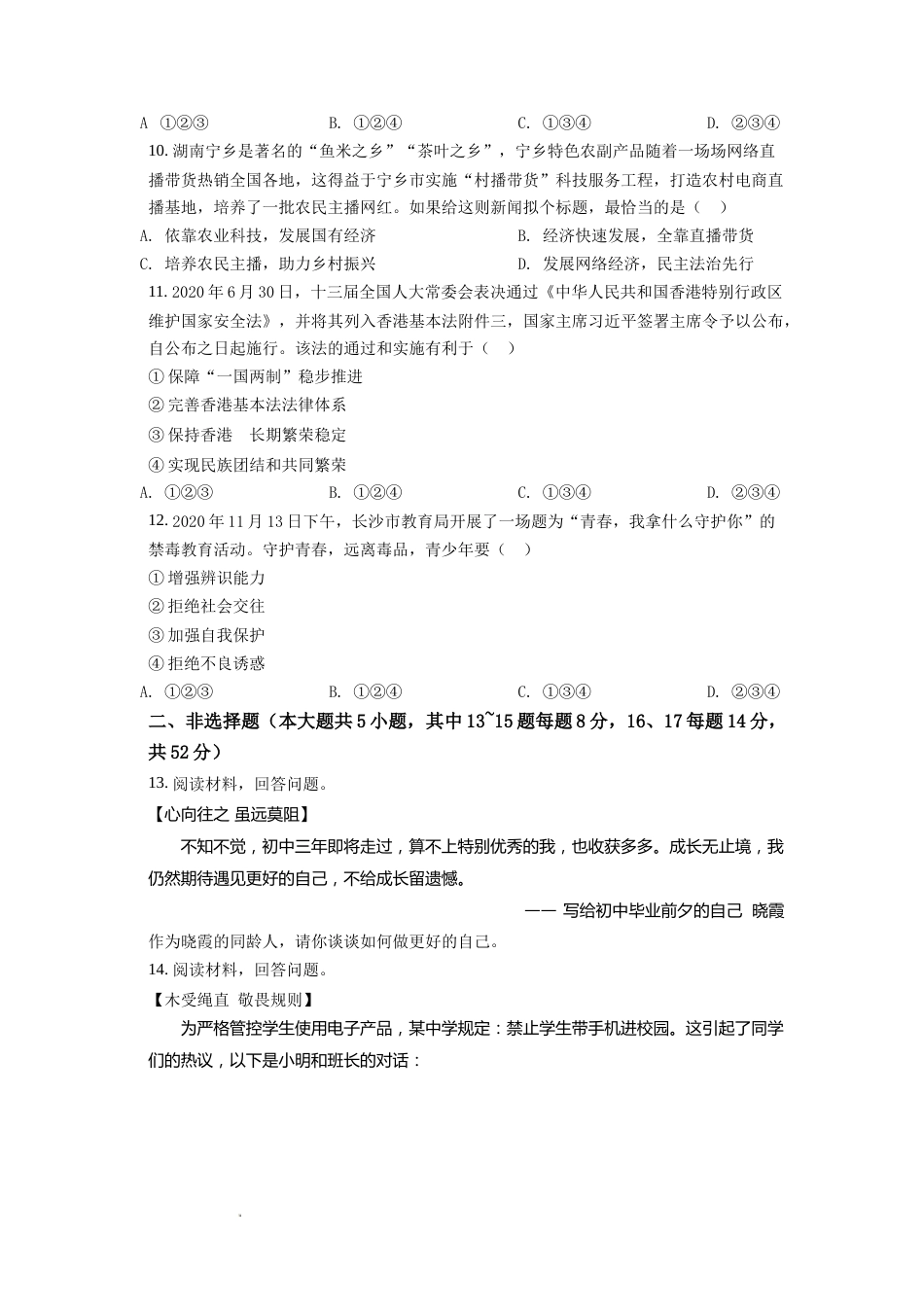 精品解析：2021年湖南省长沙市中考道德与法治真题（原卷版）.doc_第3页