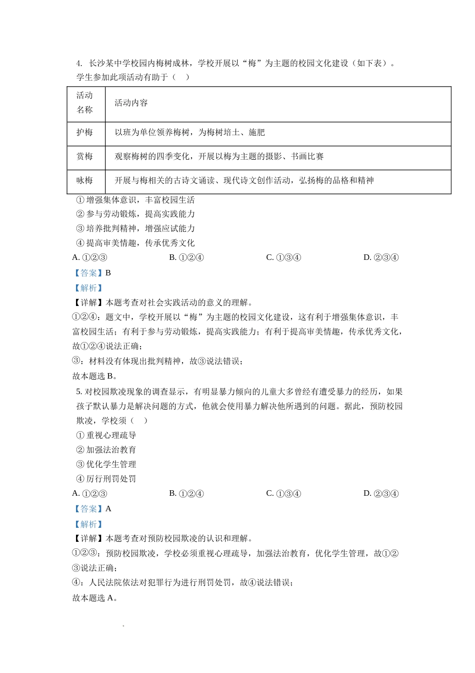 精品解析：2021年湖南省长沙市中考道德与法治真题（解析版）.doc_第2页