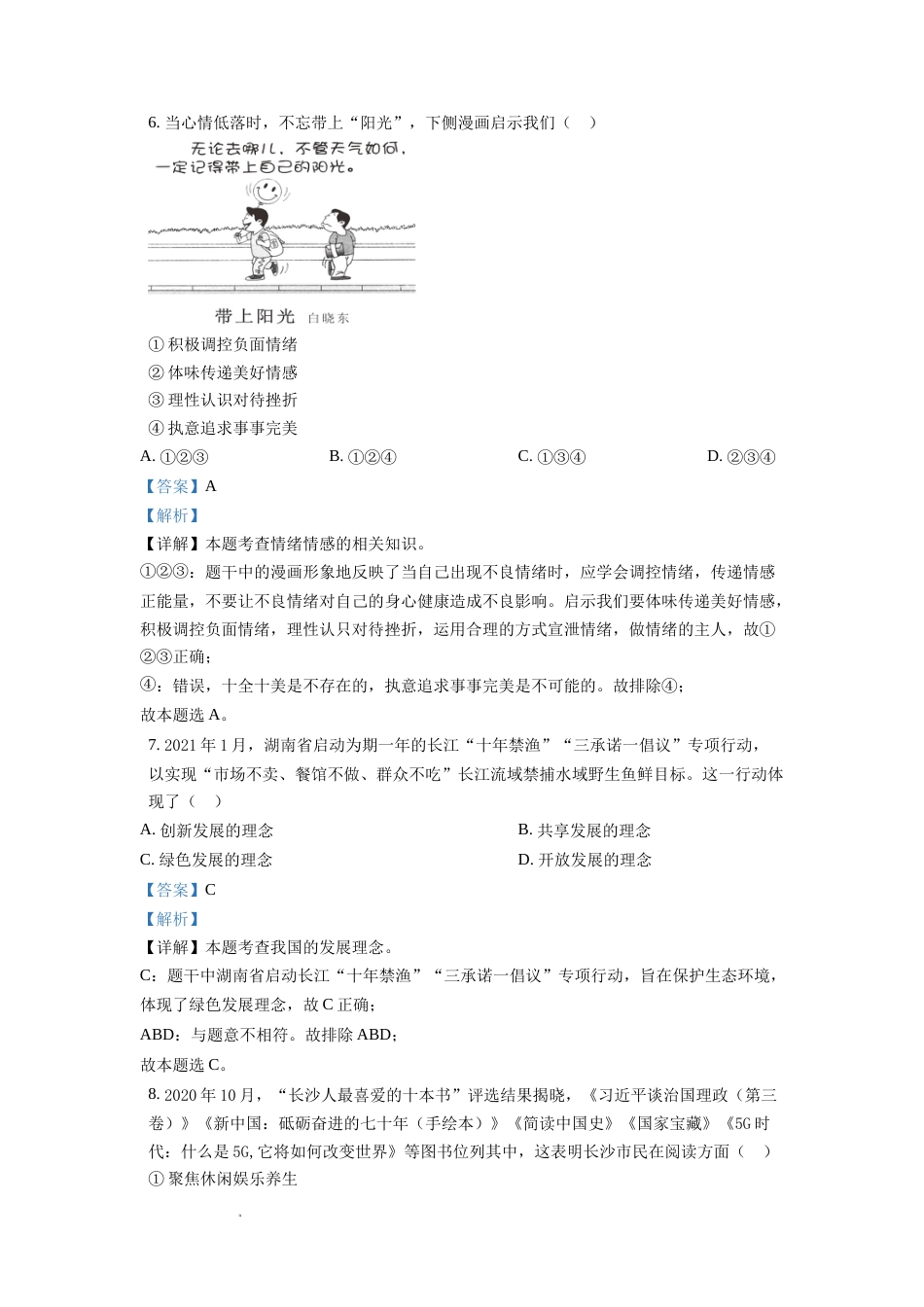 精品解析：2021年湖南省长沙市中考道德与法治真题（解析版）.doc_第3页