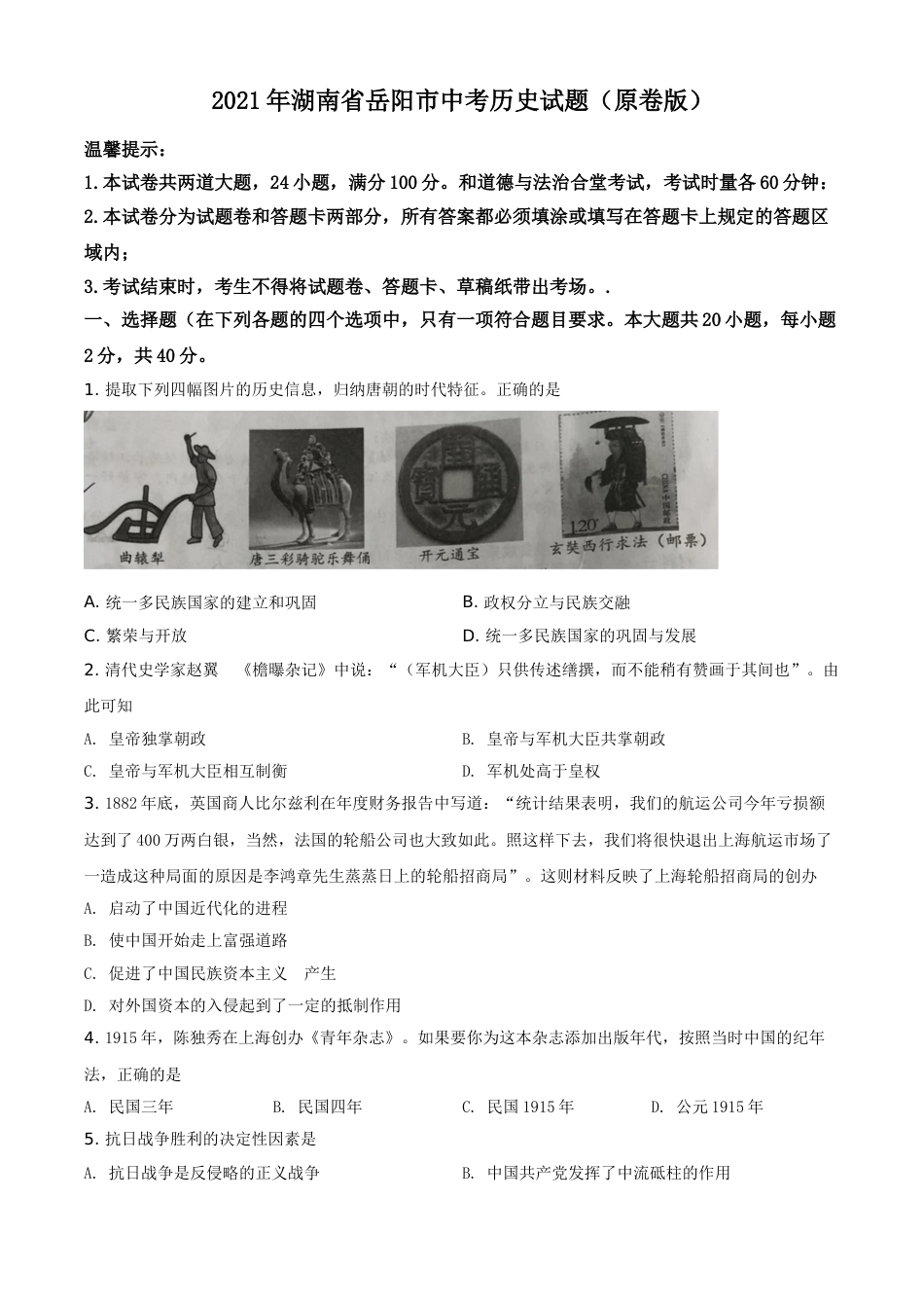 精品解析：2021年湖南省岳阳市中考历史试题（原卷版）.doc_第1页