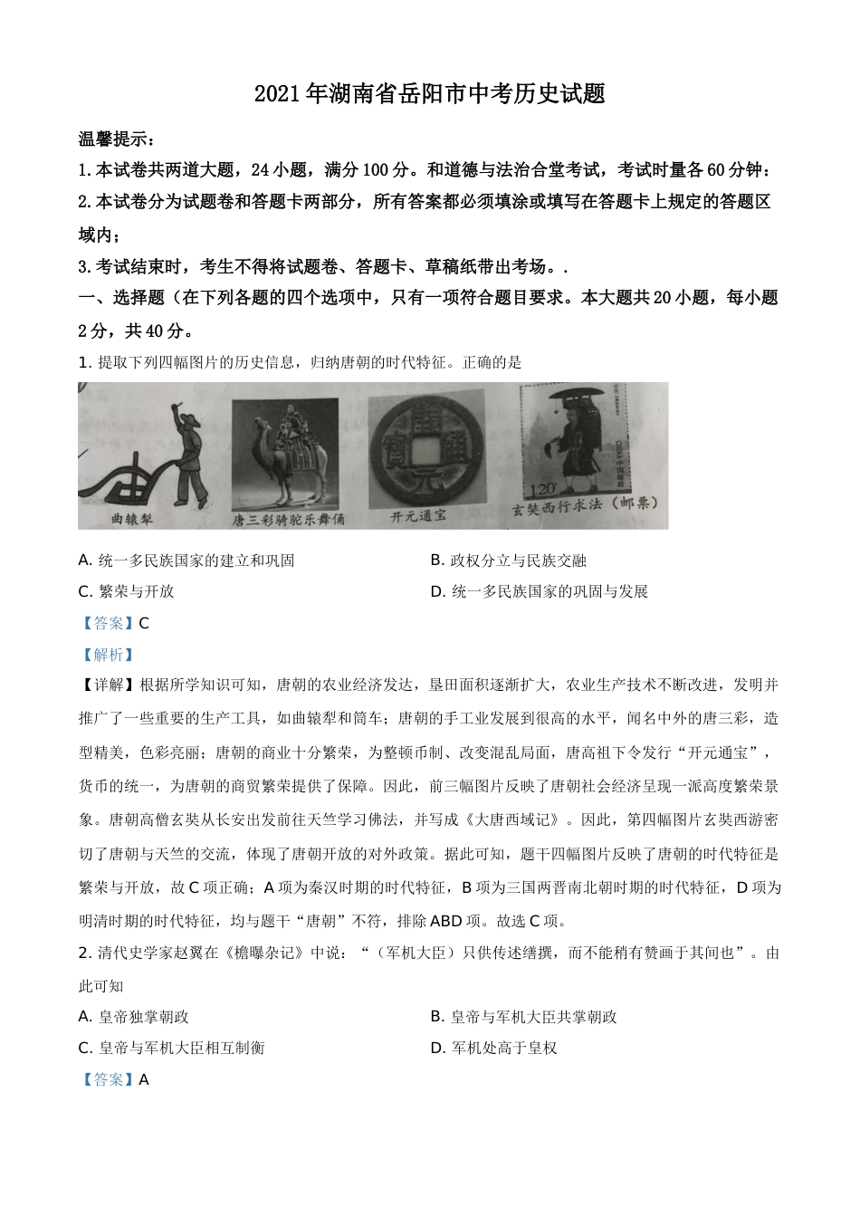 精品解析：2021年湖南省岳阳市中考历史试题（解析版）.doc_第1页