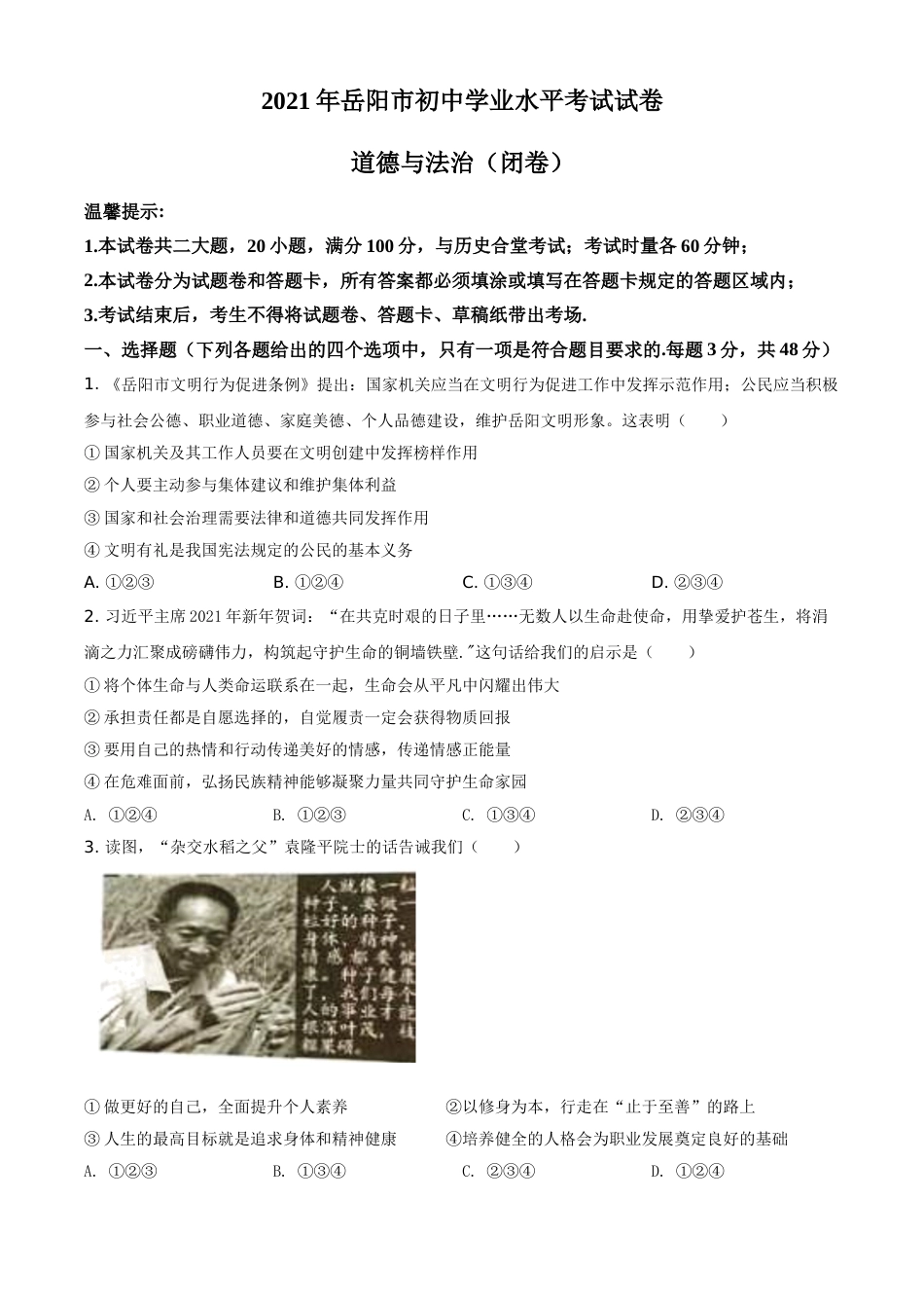 精品解析：2021年湖南省岳阳市中考道德与法治真题（原卷版）.doc_第1页