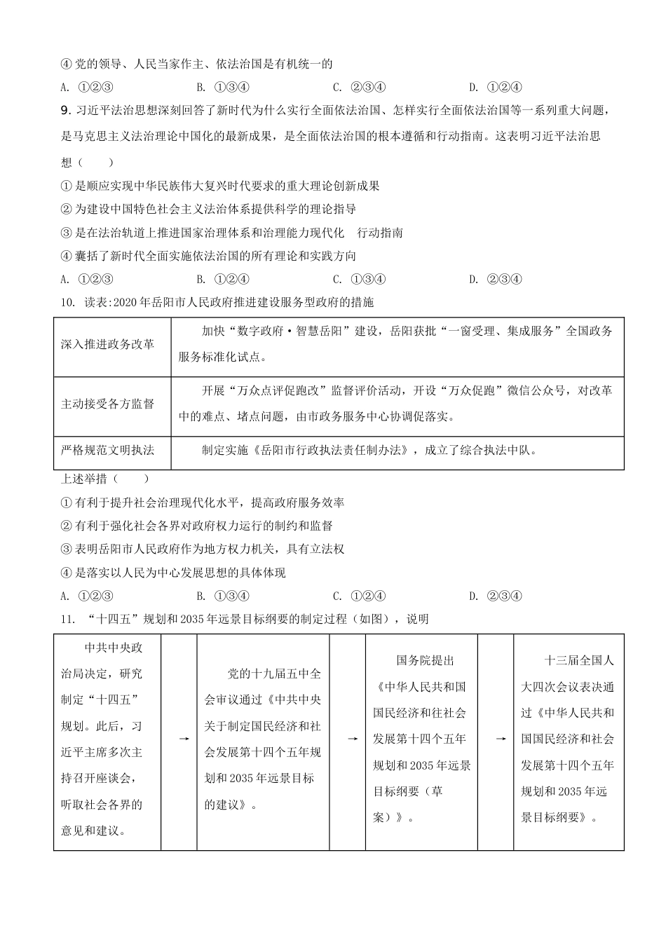 精品解析：2021年湖南省岳阳市中考道德与法治真题（原卷版）.doc_第3页