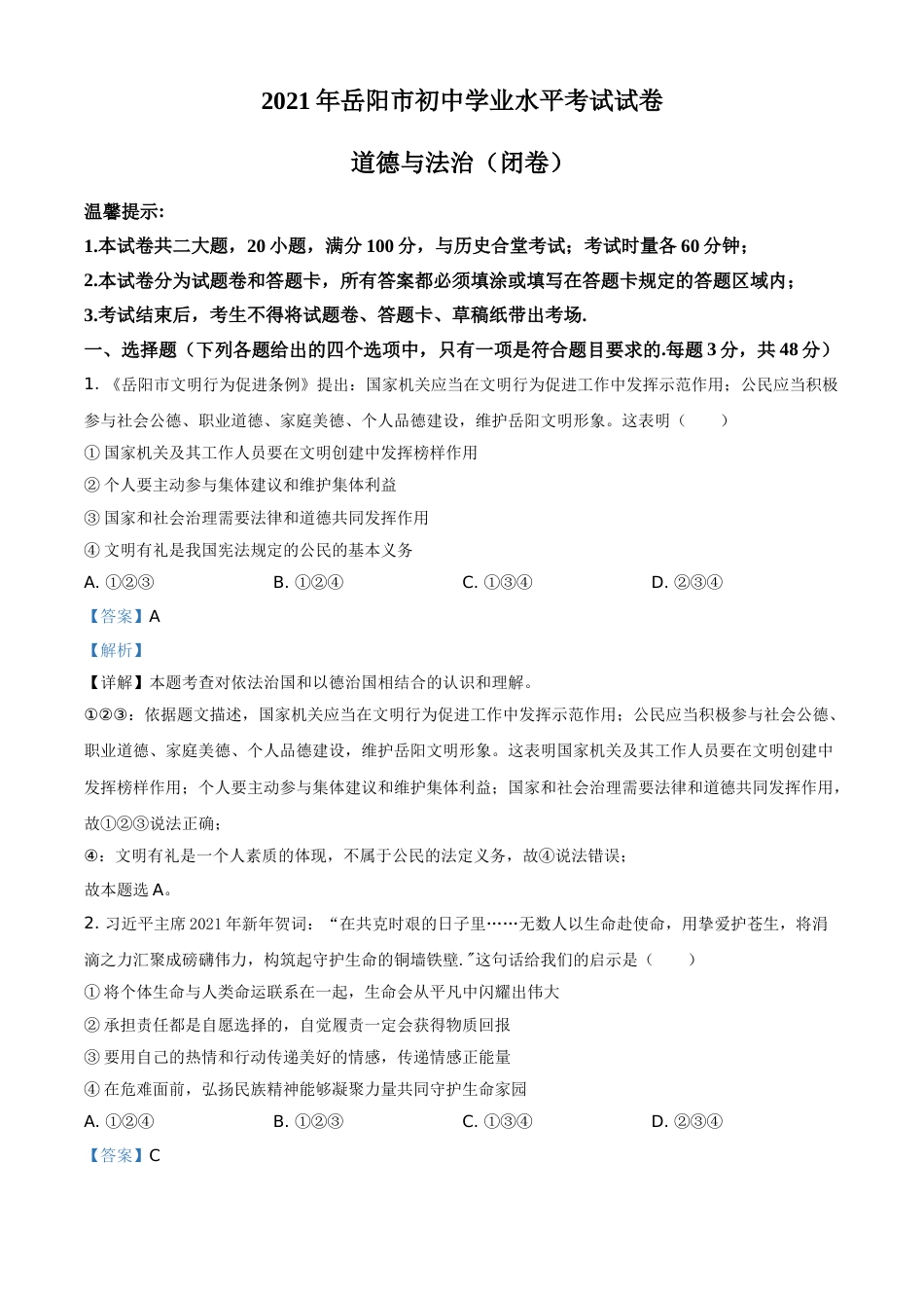 精品解析：2021年湖南省岳阳市中考道德与法治真题（解析版）.doc_第1页