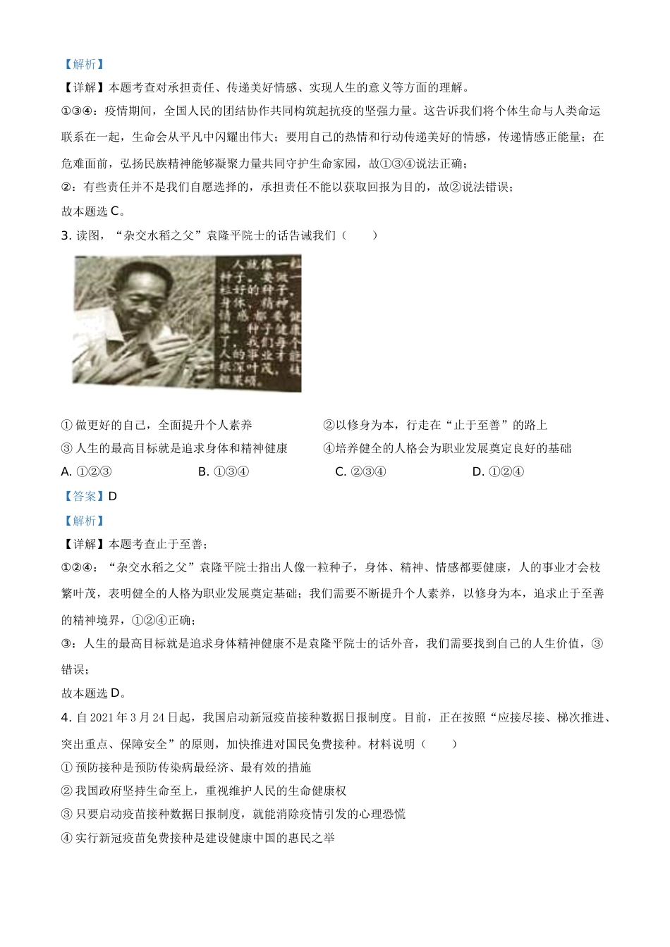 精品解析：2021年湖南省岳阳市中考道德与法治真题（解析版）.doc_第2页