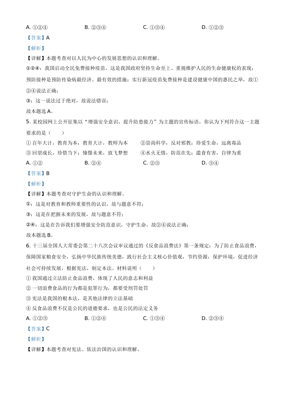 精品解析：2021年湖南省岳阳市中考道德与法治真题（解析版）.doc_第3页