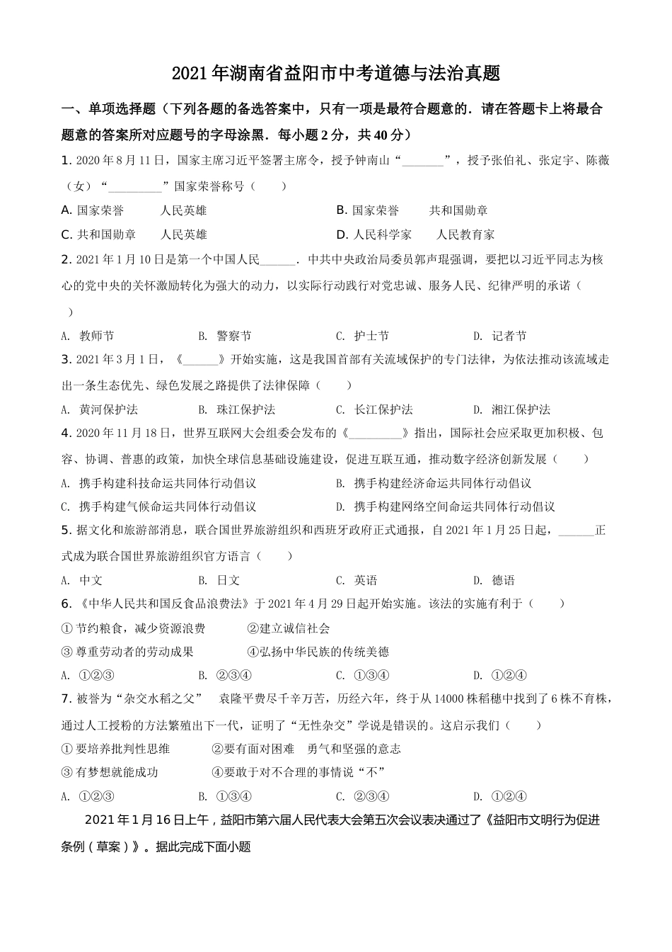精品解析：2021年湖南省益阳市中考道德与法治真题（原卷版）.doc_第1页