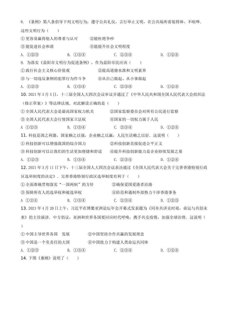 精品解析：2021年湖南省益阳市中考道德与法治真题（原卷版）.doc_第2页