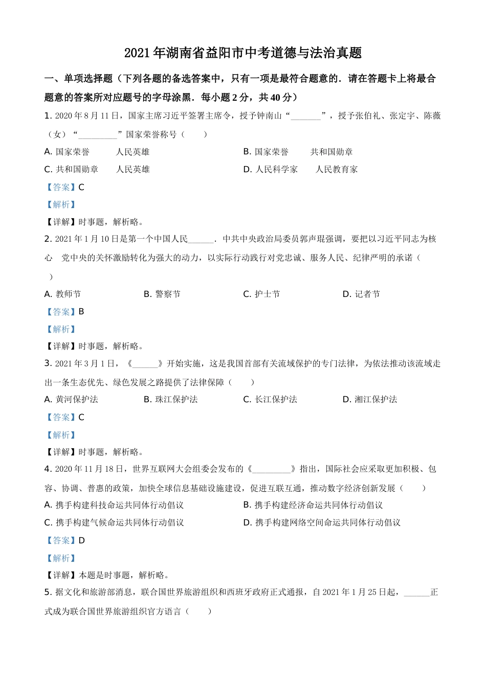 精品解析：2021年湖南省益阳市中考道德与法治真题（解析版）.doc_第1页