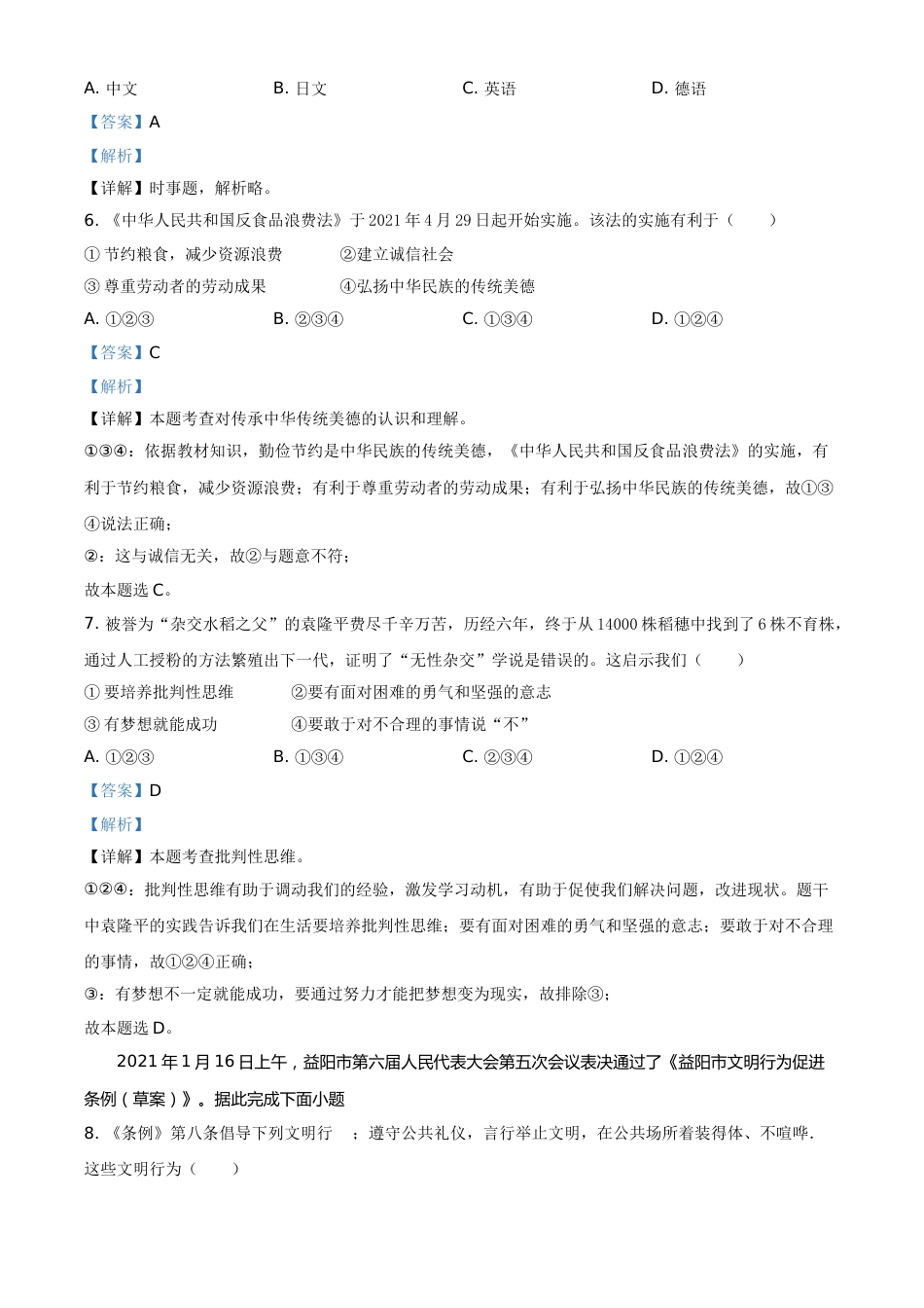 精品解析：2021年湖南省益阳市中考道德与法治真题（解析版）.doc_第2页