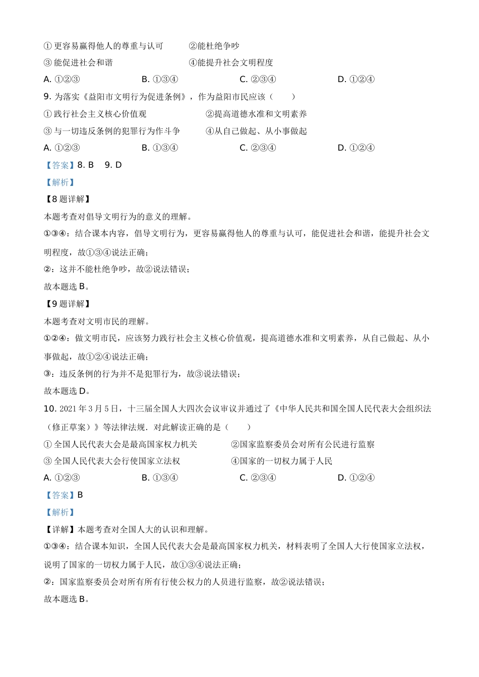 精品解析：2021年湖南省益阳市中考道德与法治真题（解析版）.doc_第3页