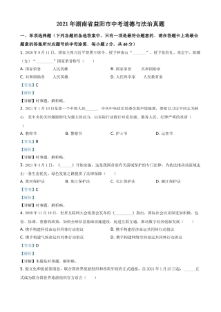 精品解析：2021年湖南省益阳市中考道德与法治真题（解析版）.doc