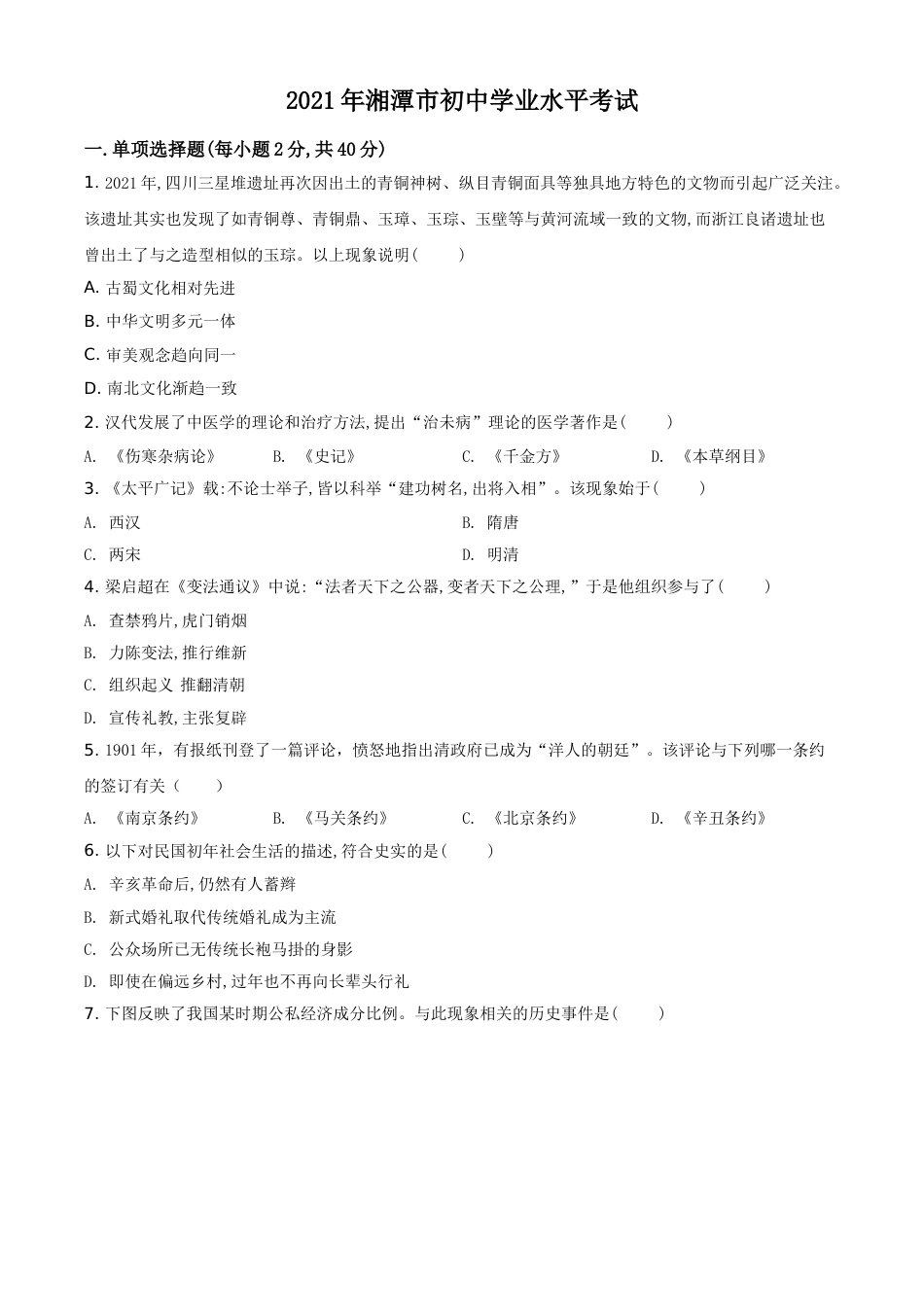 精品解析：2021年湖南省湘潭市中考历史试题（原卷版）.doc_第1页