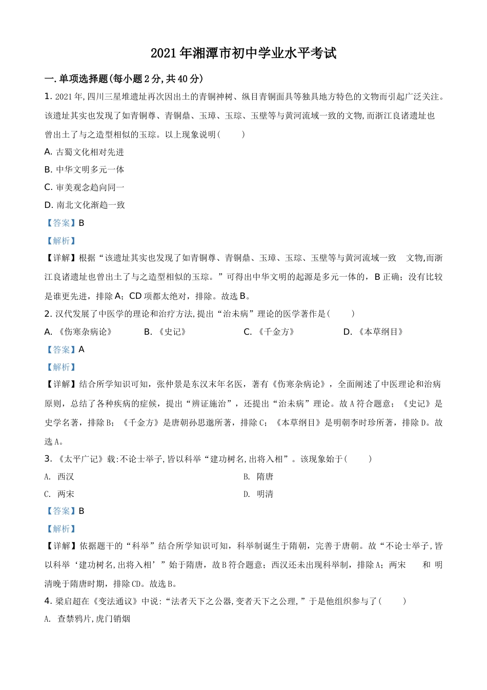 精品解析：2021年湖南省湘潭市中考历史试题（解析版）.doc_第1页