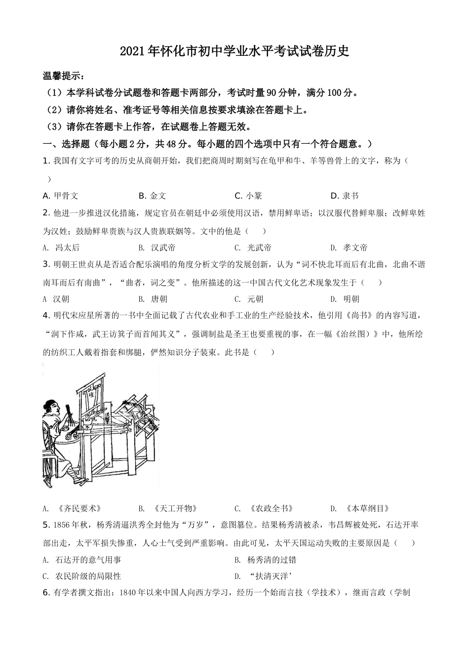 精品解析：2021年湖南省怀化市中考历史试题（原卷版）.doc_第1页