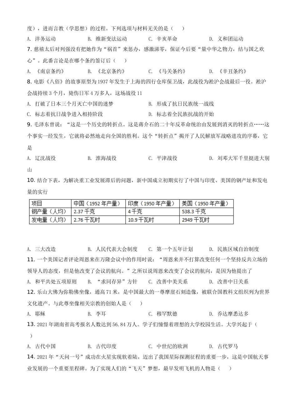 精品解析：2021年湖南省怀化市中考历史试题（原卷版）.doc_第2页