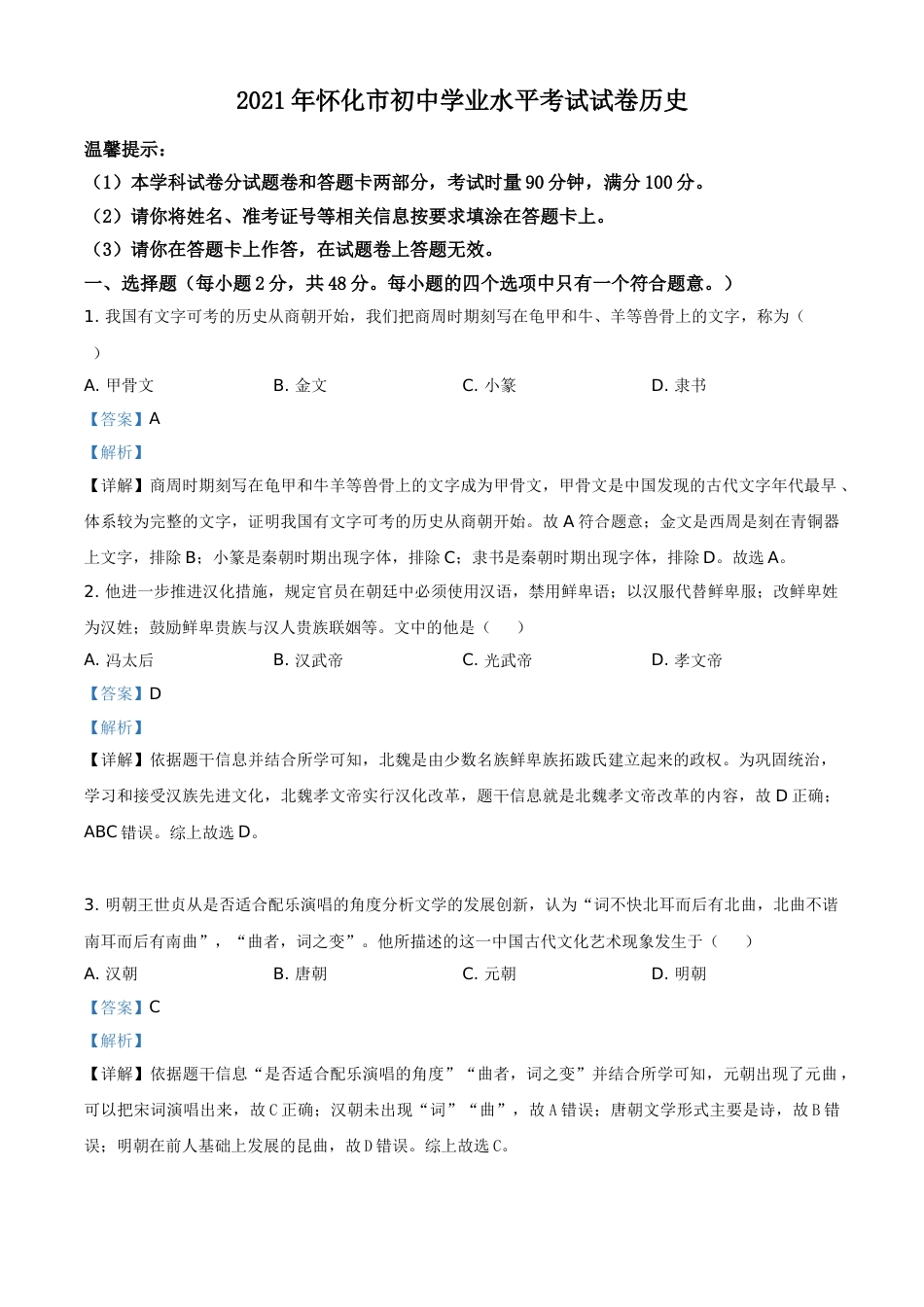 精品解析：2021年湖南省怀化市中考历史试题（解析版）.doc_第1页