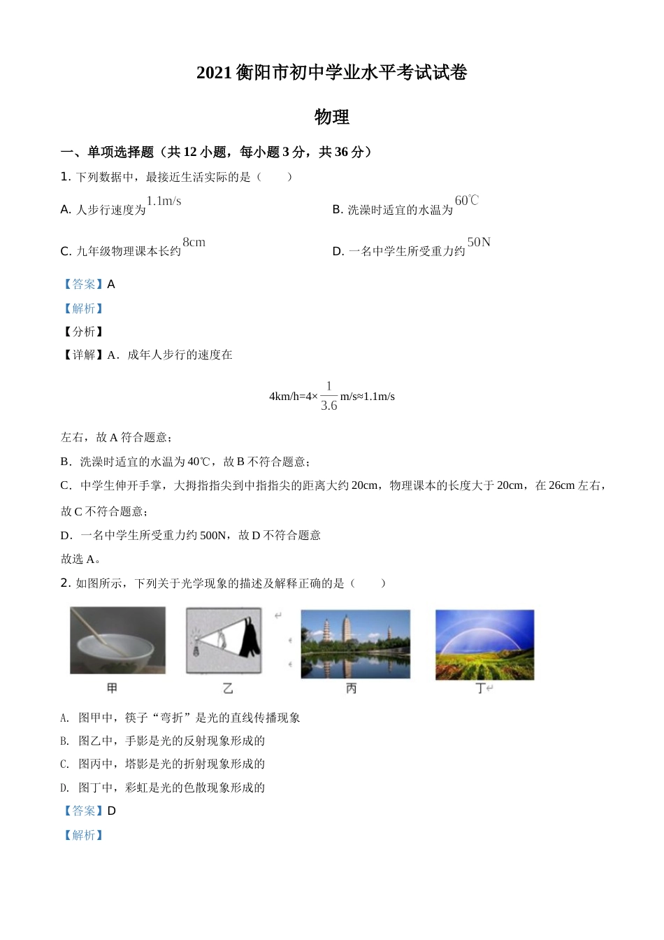 精品解析：2021年湖南省衡阳市中考物理试题（解析版）.doc_第1页