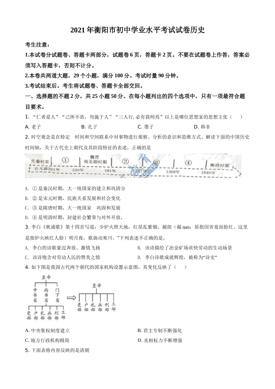 精品解析：2021年湖南省衡阳市中考历史试题（原卷版）.doc_第1页
