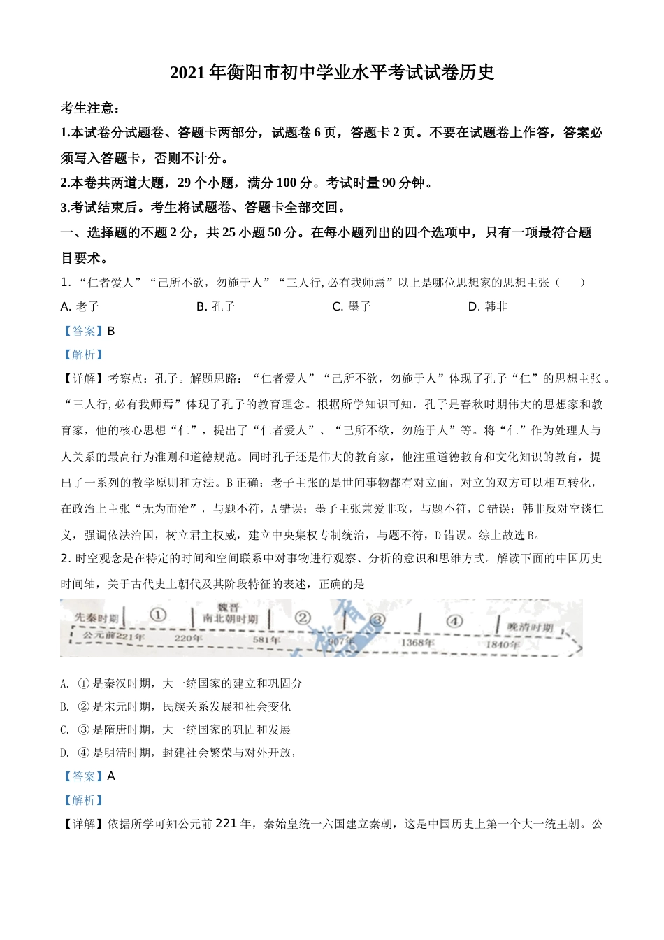 精品解析：2021年湖南省衡阳市中考历史试题（解析版）.doc_第1页