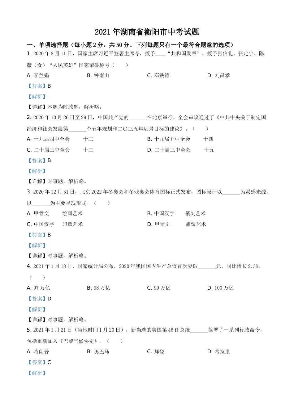 精品解析：2021年湖南省衡阳市中考道德与法治试题（解析版）.doc_第1页