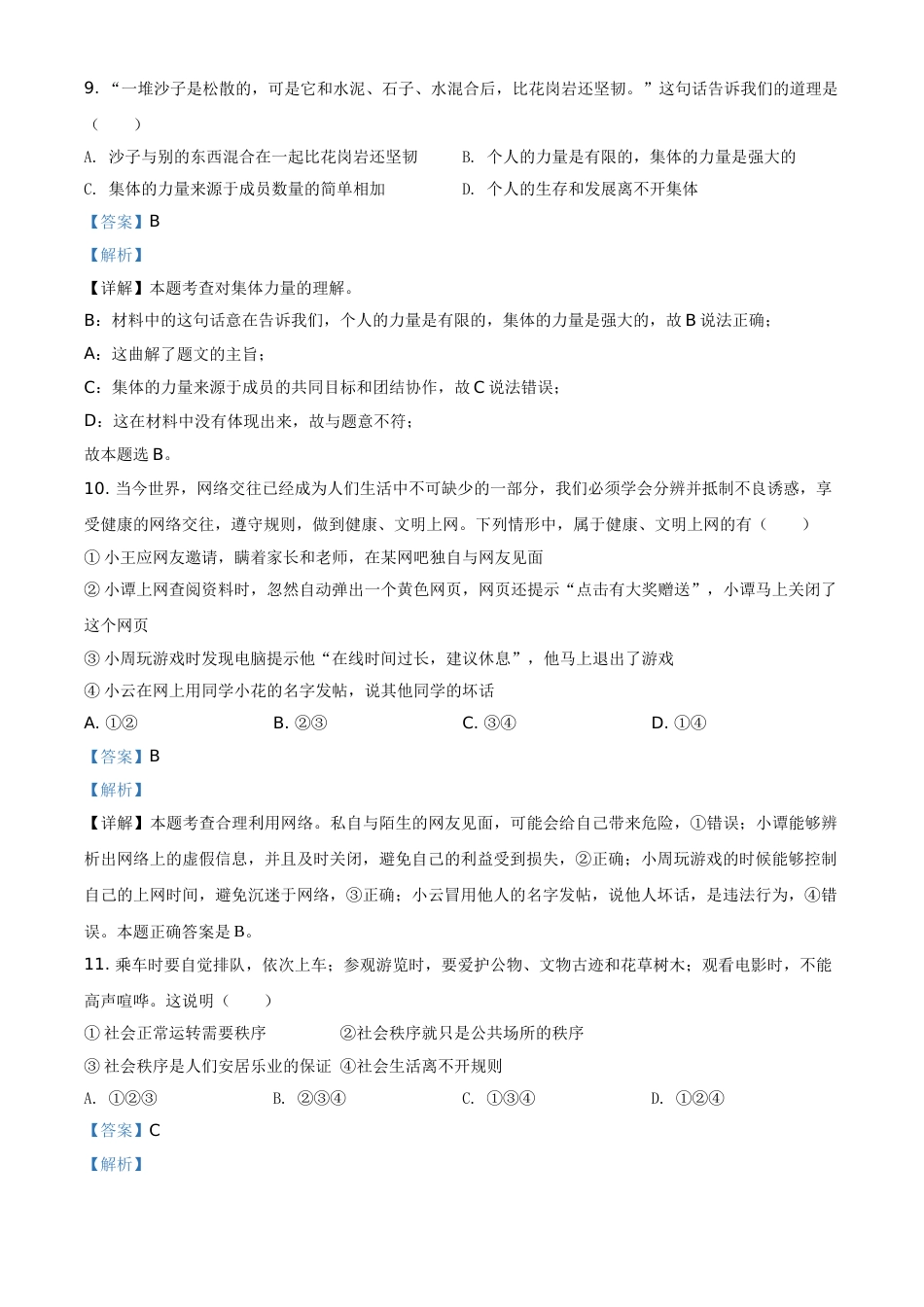 精品解析：2021年湖南省衡阳市中考道德与法治试题（解析版）.doc_第3页