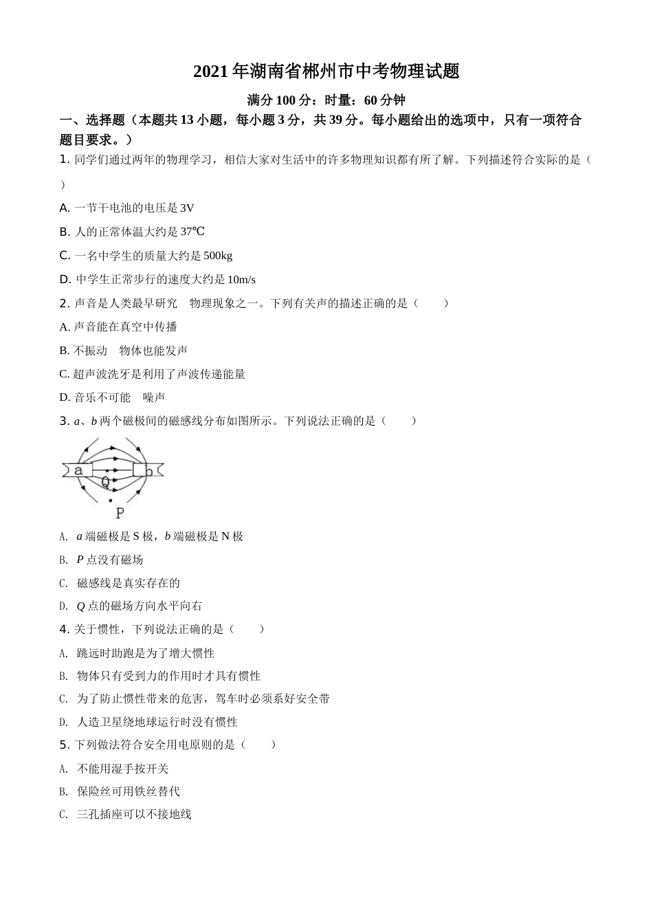 精品解析：2021年湖南省郴州市中考物理试题（原卷版）.doc_第1页