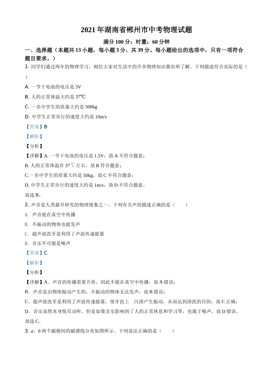 精品解析：2021年湖南省郴州市中考物理试题（解析版）.doc_第1页