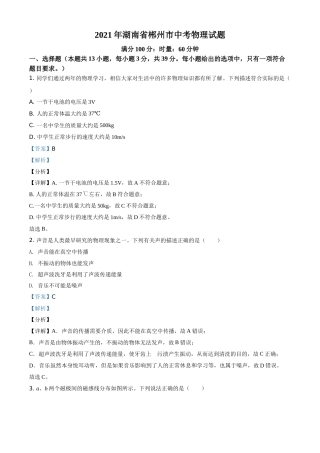精品解析：2021年湖南省郴州市中考物理试题（解析版）.doc
