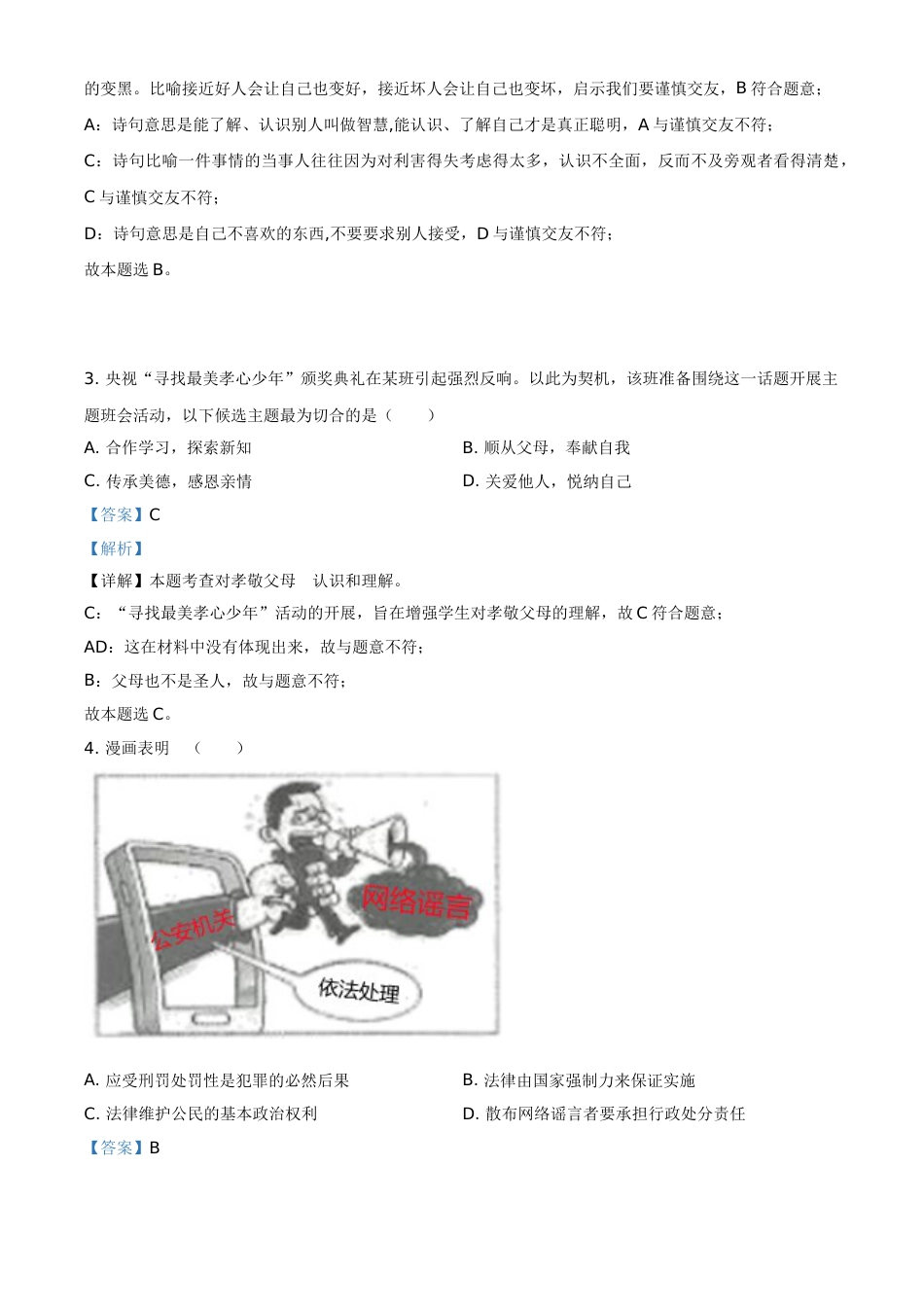 精品解析：2021年湖北省武汉市中考道德与法治真题（解析版）.doc_第2页