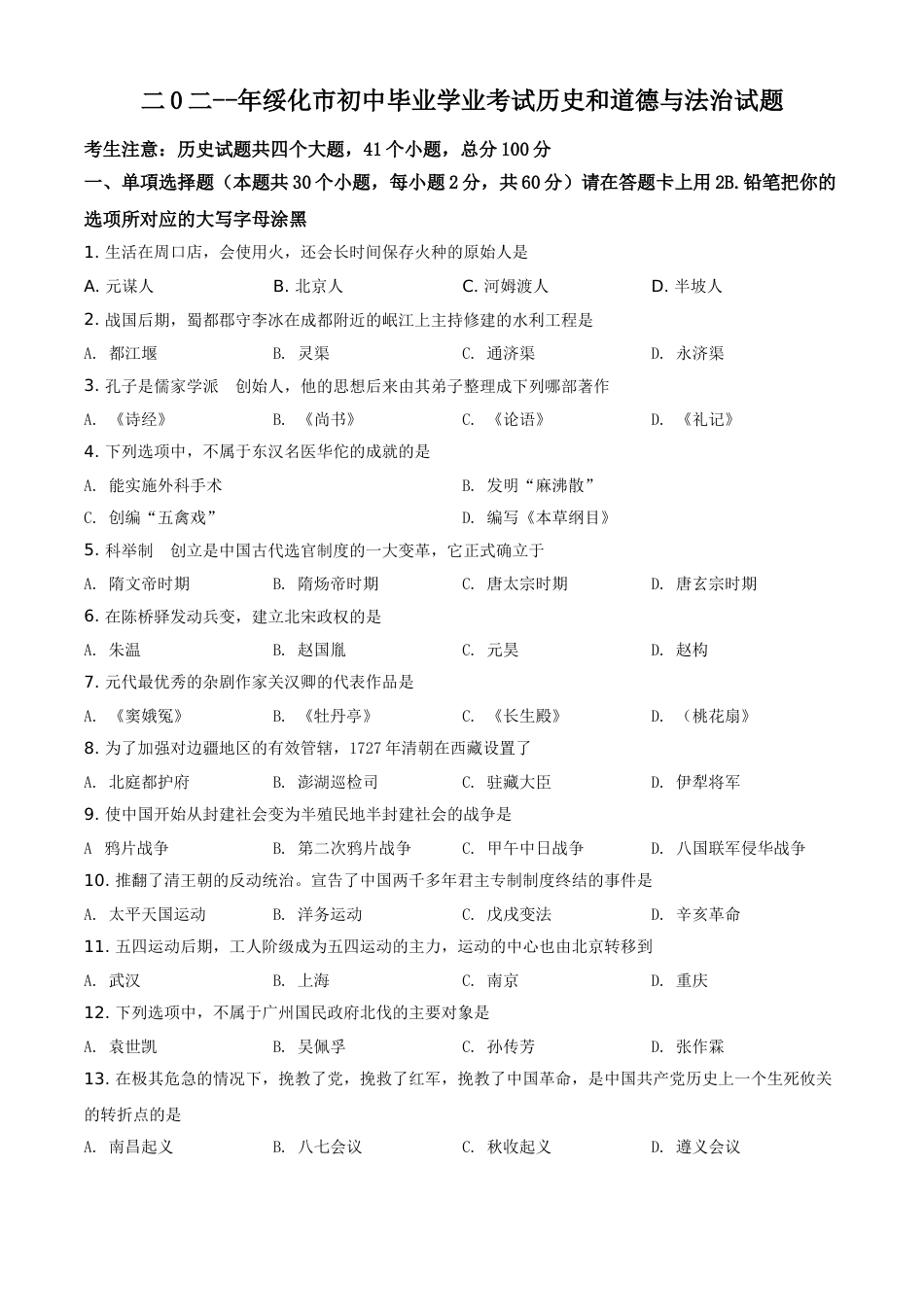 精品解析：2021年黑龙江省绥化市中考历史试题（原卷版）.doc_第1页