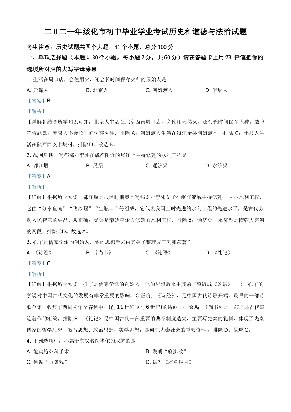 精品解析：2021年黑龙江省绥化市中考历史试题（解析版）.doc_第1页