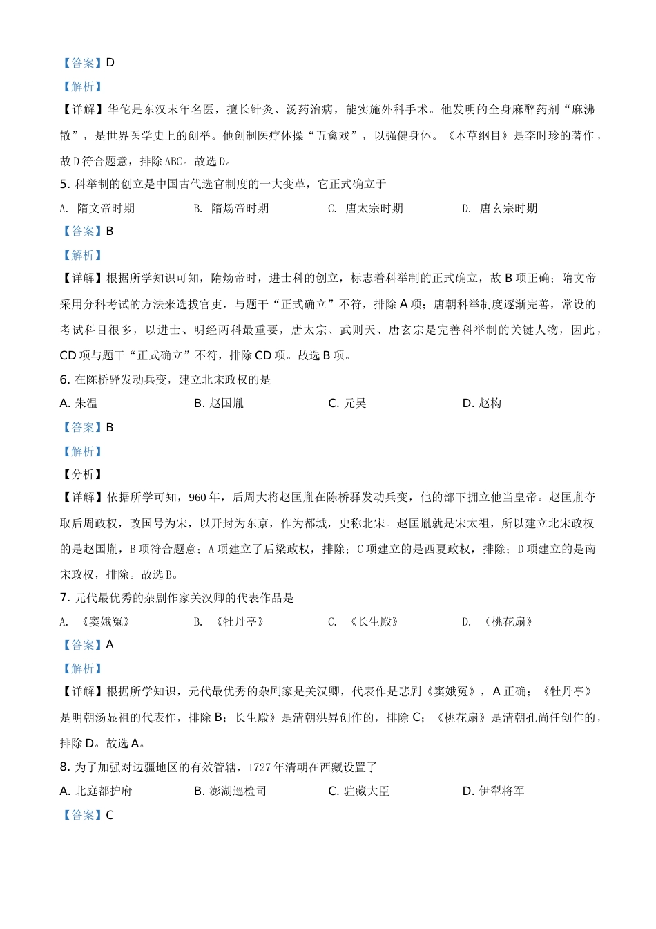 精品解析：2021年黑龙江省绥化市中考历史试题（解析版）.doc_第2页