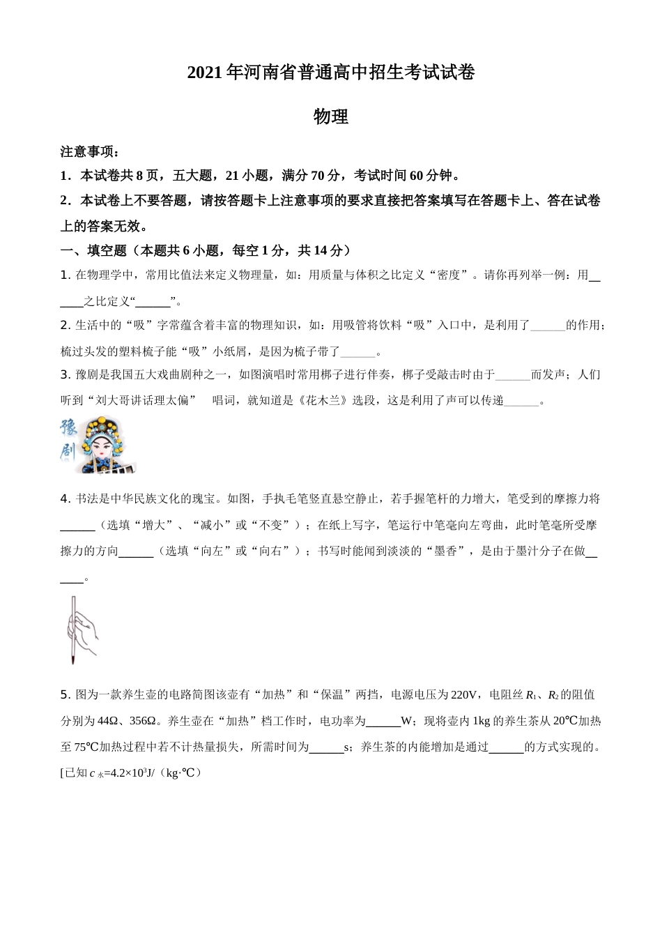 精品解析：2021年河南省中考物理试题（原卷版）.doc_第1页