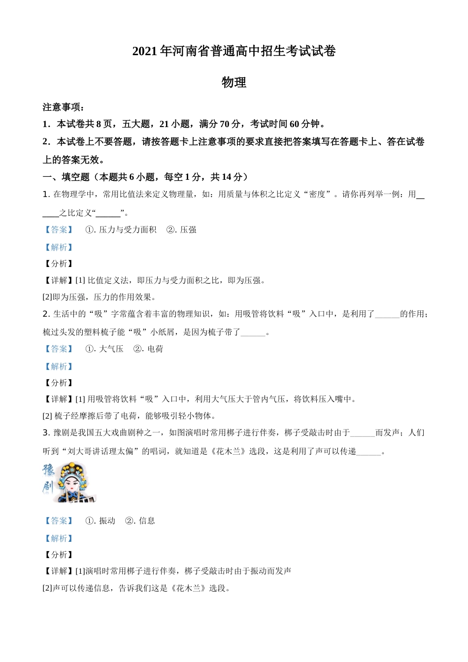 精品解析：2021年河南省中考物理试题（解析版）.doc_第1页