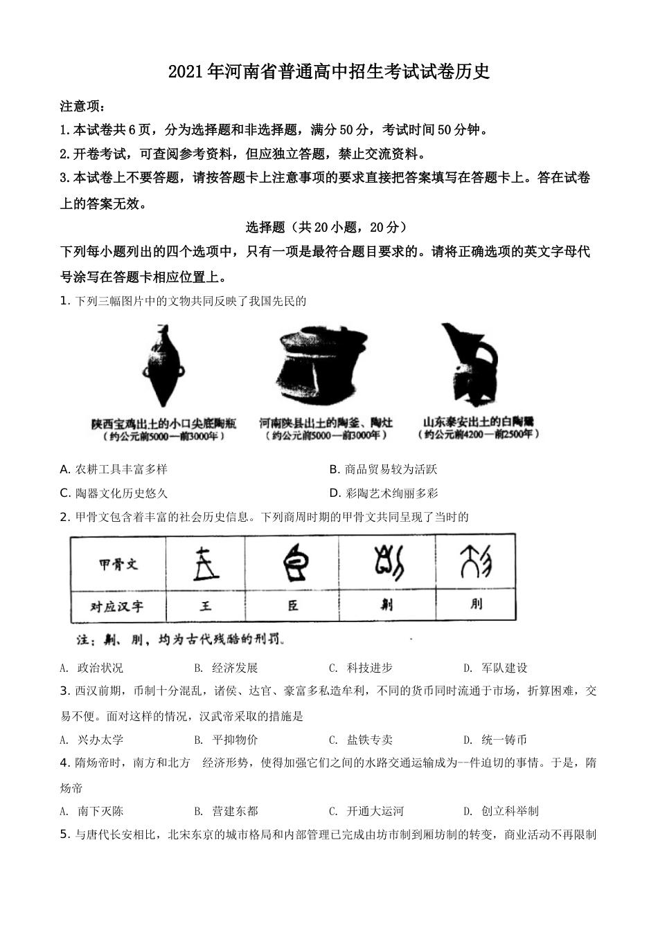 精品解析：2021年河南省中考历史试题（原卷版）.doc_第1页
