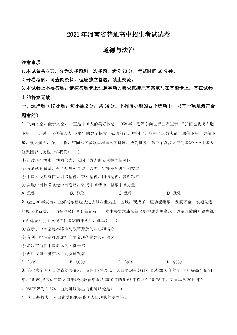 精品解析：2021年河南省中考道德与法治真题（原卷版）.doc_第1页