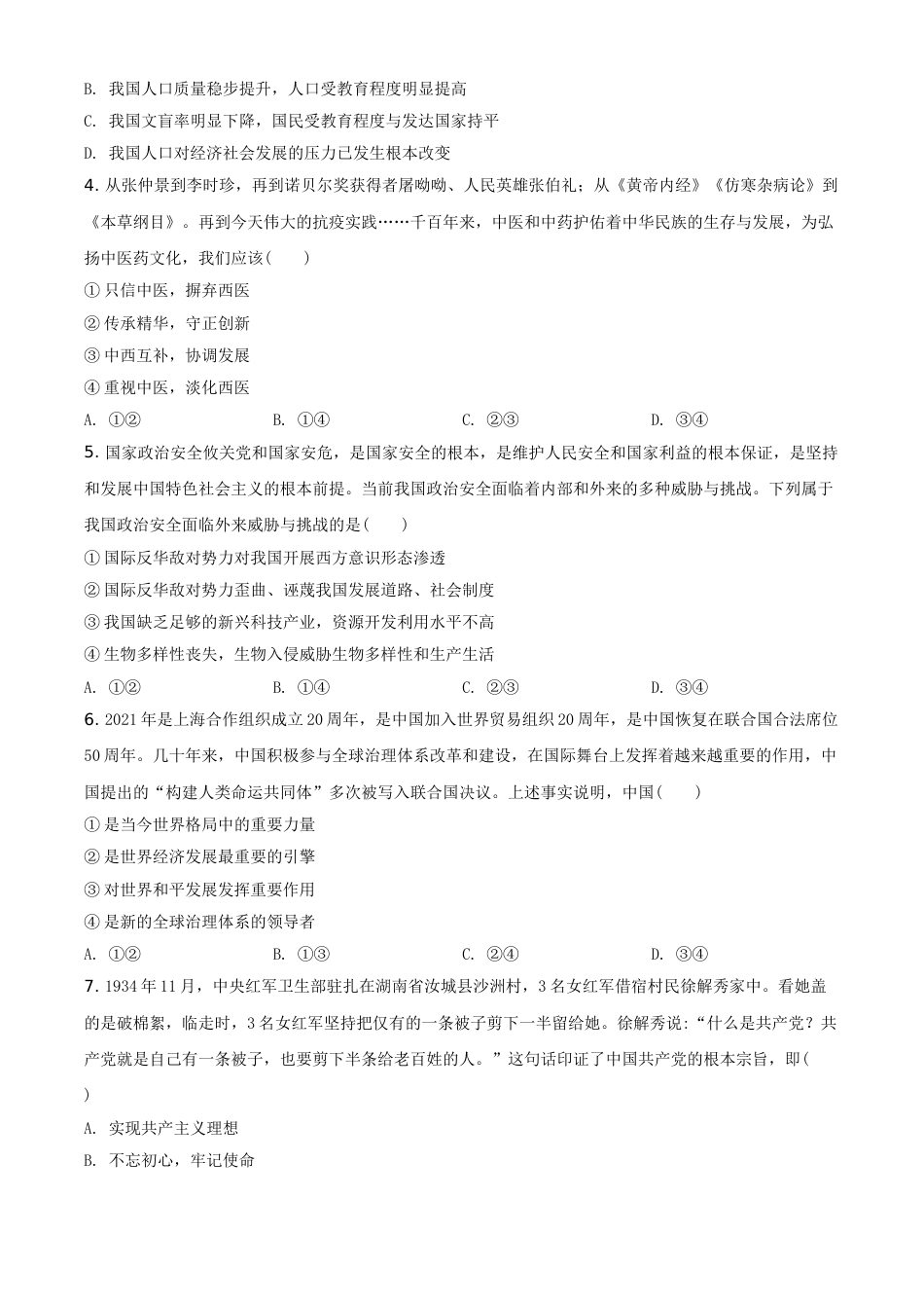 精品解析：2021年河南省中考道德与法治真题（原卷版）.doc_第2页