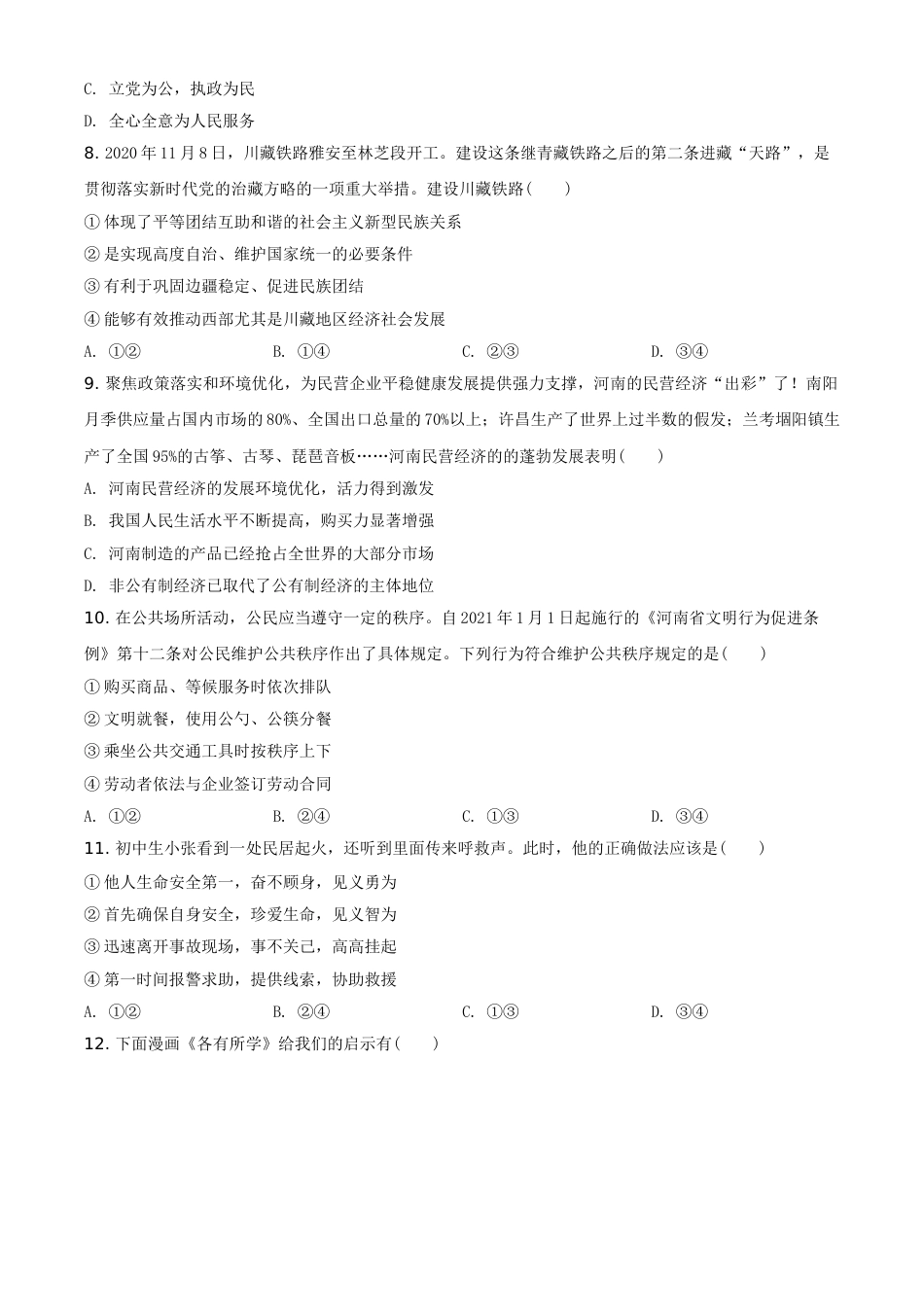 精品解析：2021年河南省中考道德与法治真题（原卷版）.doc_第3页